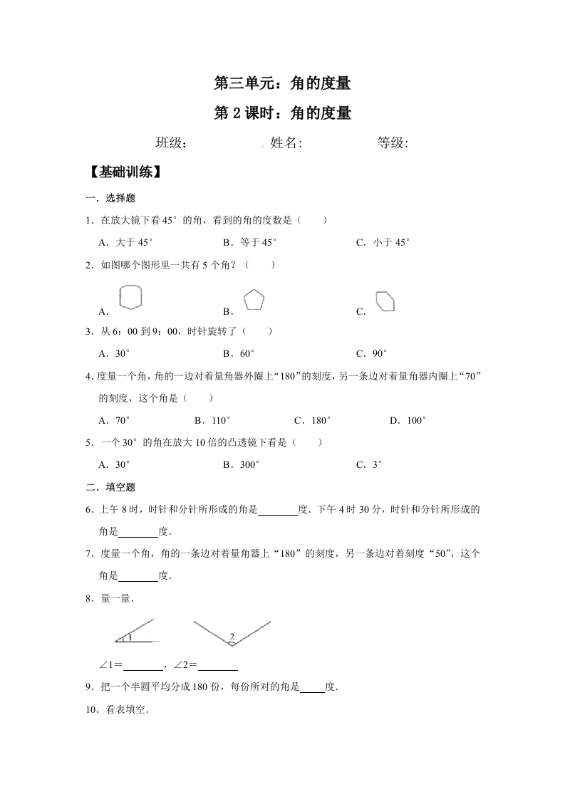 【分层训练】3.2角的度量四年级上册数学同步练习人教版（含答案）-五车芝士