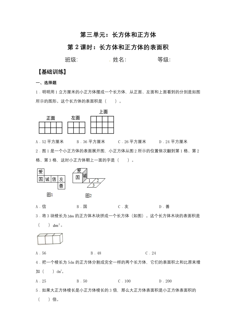 【分层训练】3.2长方体和正方体的表面积五年级下册数学同步练习人教版（含答案）-五车芝士