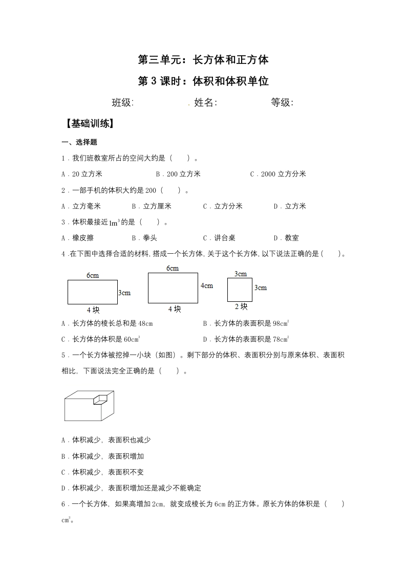 【分层训练】3.3.1体积和体积单位五年级下册数学同步练习人教版（含答案）-五车芝士