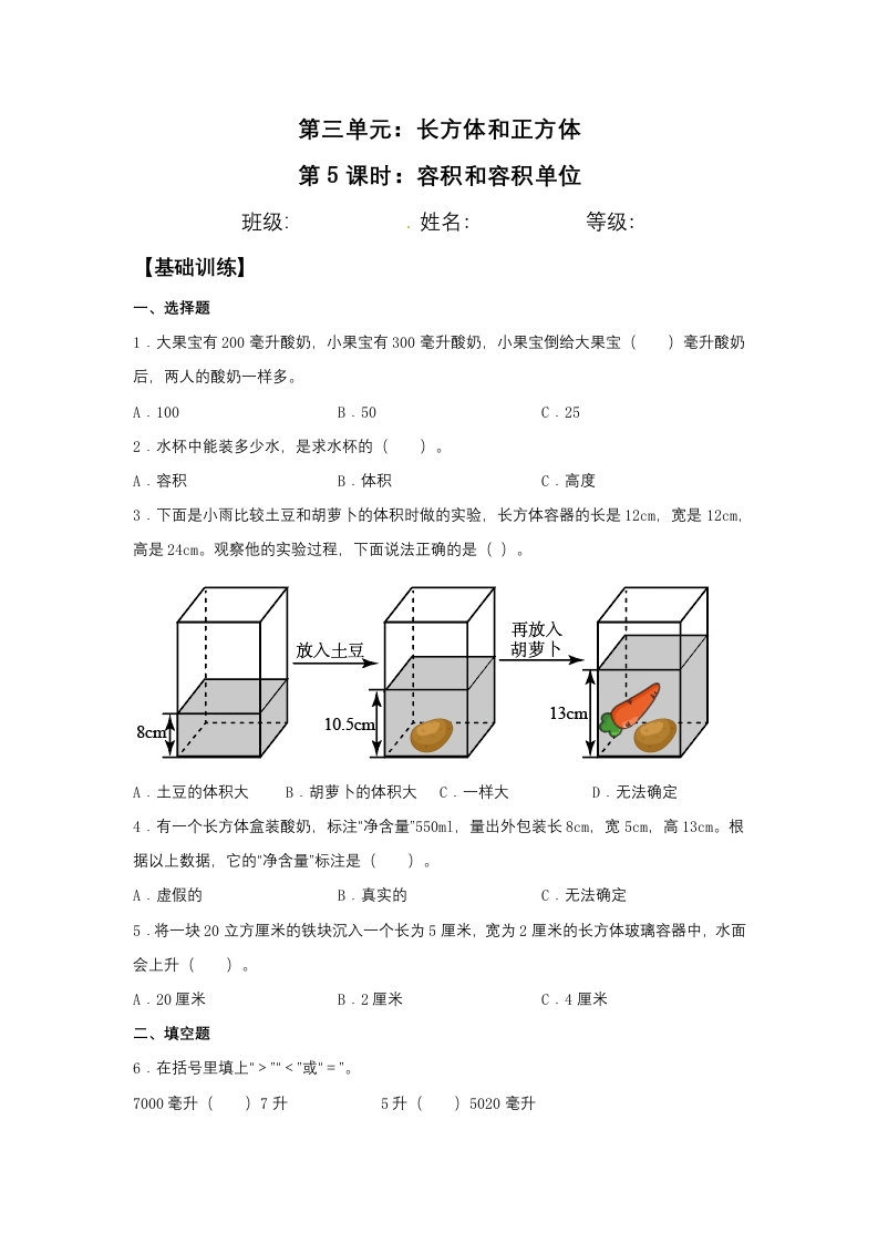【分层训练】3.3.3容积和容积单位五年级下册数学同步练习人教版（含答案）-五车芝士