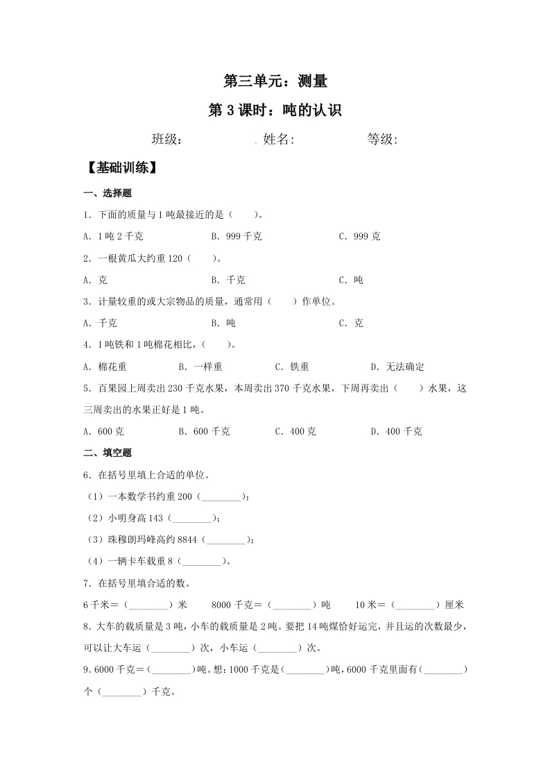 【分层训练】3.3吨的认识三年级上册数学同步练习人教版（含答案）-五车芝士