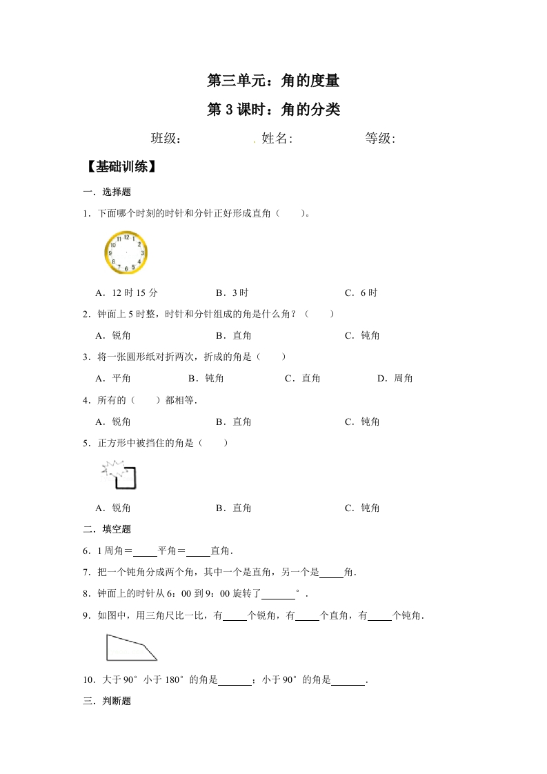 【分层训练】3.3角的分类四年级上册数学同步练习人教版（含答案）-五车芝士