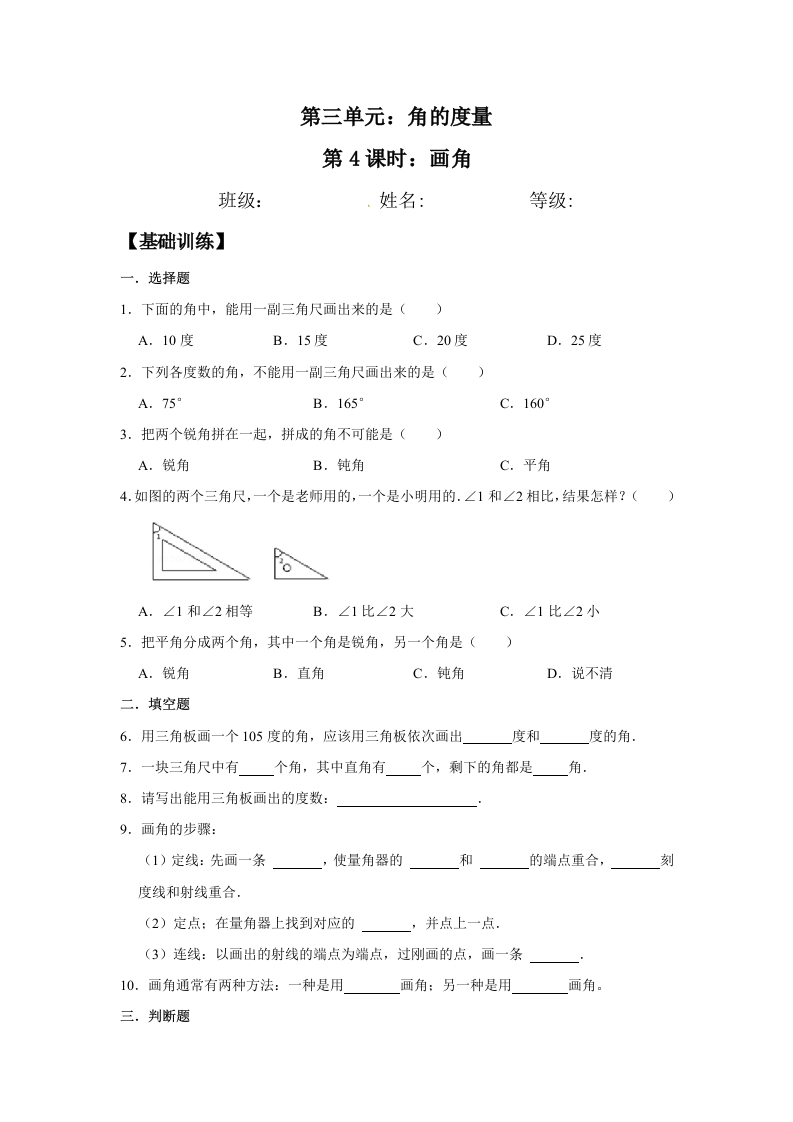 【分层训练】3.4画角四年级上册数学同步练习人教版（含答案）-五车芝士