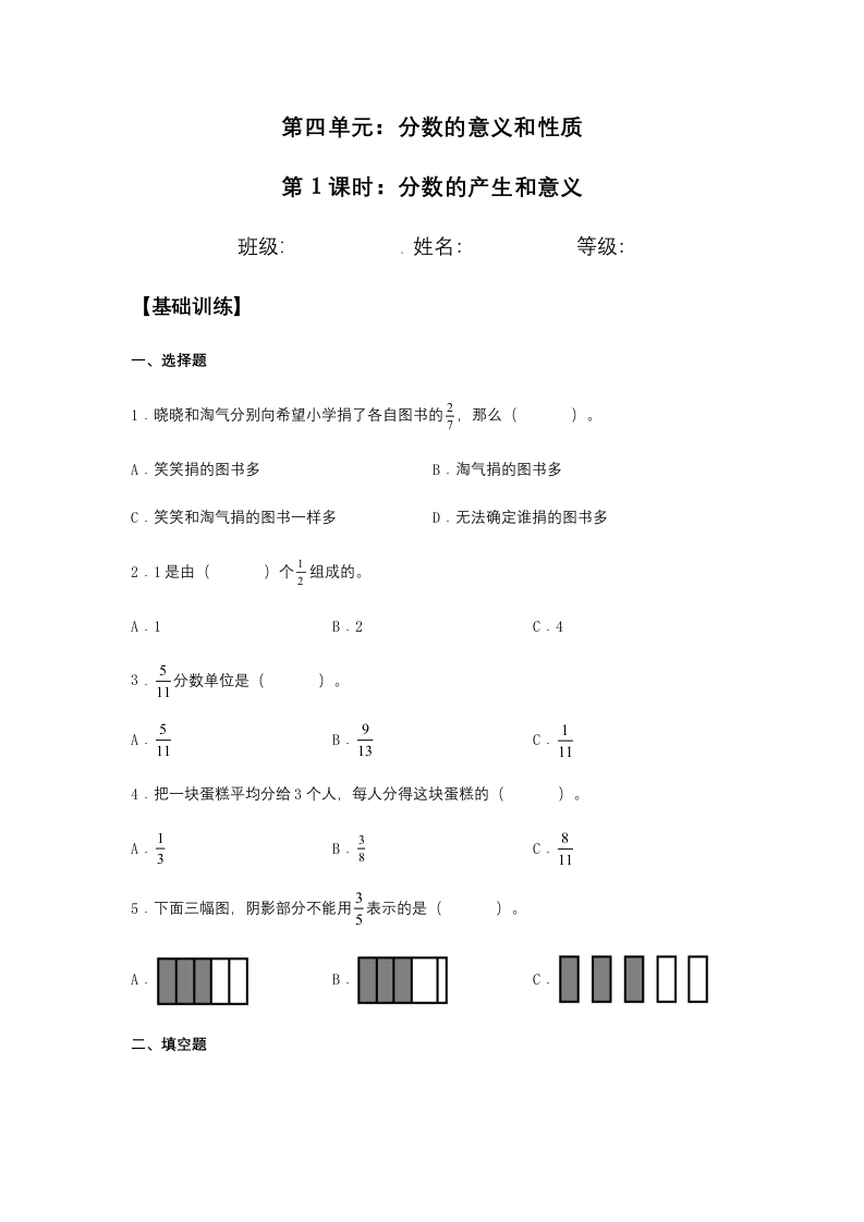 【分层训练】4.1.1分数的产生和意义五年级下册数学同步练习人教版（含答案）-五车芝士
