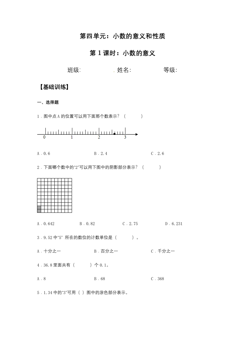 【分层训练】4.1.1小数的意义四年级下册数学同步练习人教版（含答案）-五车芝士