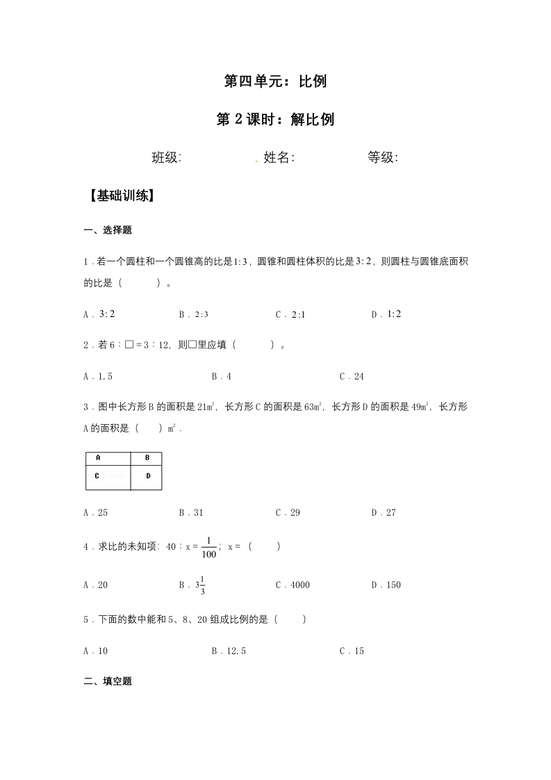 【分层训练】4.1.2解比例六年级下册数学同步练习人教版（含答案）-五车芝士
