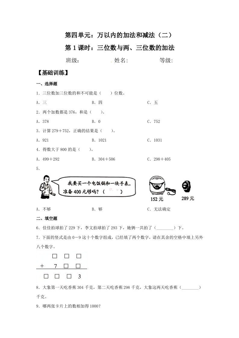 【分层训练】4.1三位数与两、三位数的加法三年级上册数学同步练习人教版（含答案）-五车芝士