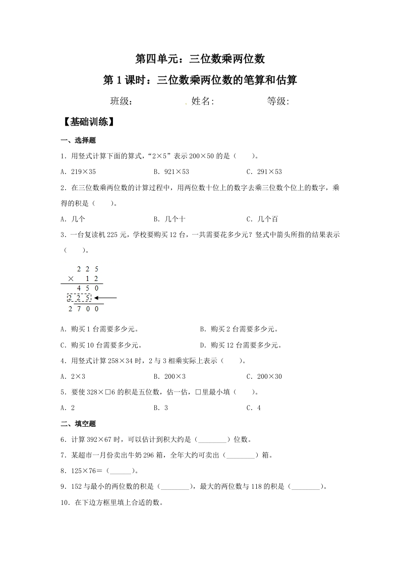 【分层训练】4.1三位数乘两位数的笔算和估算四年级上册数学同步练习人教版（含答案）-五车芝士