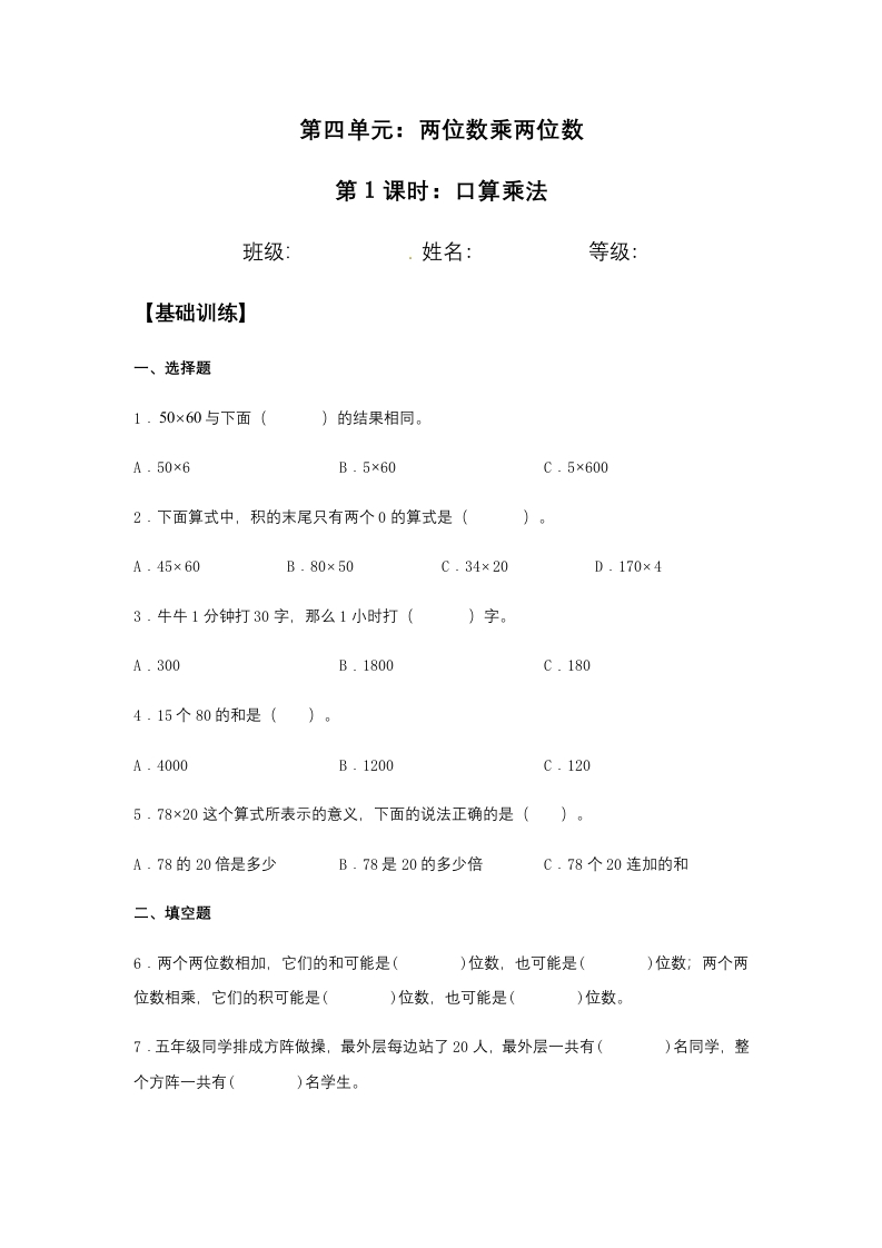 【分层训练】4.1口算乘法三年级下册数学同步练习人教版（含答案）-五车芝士