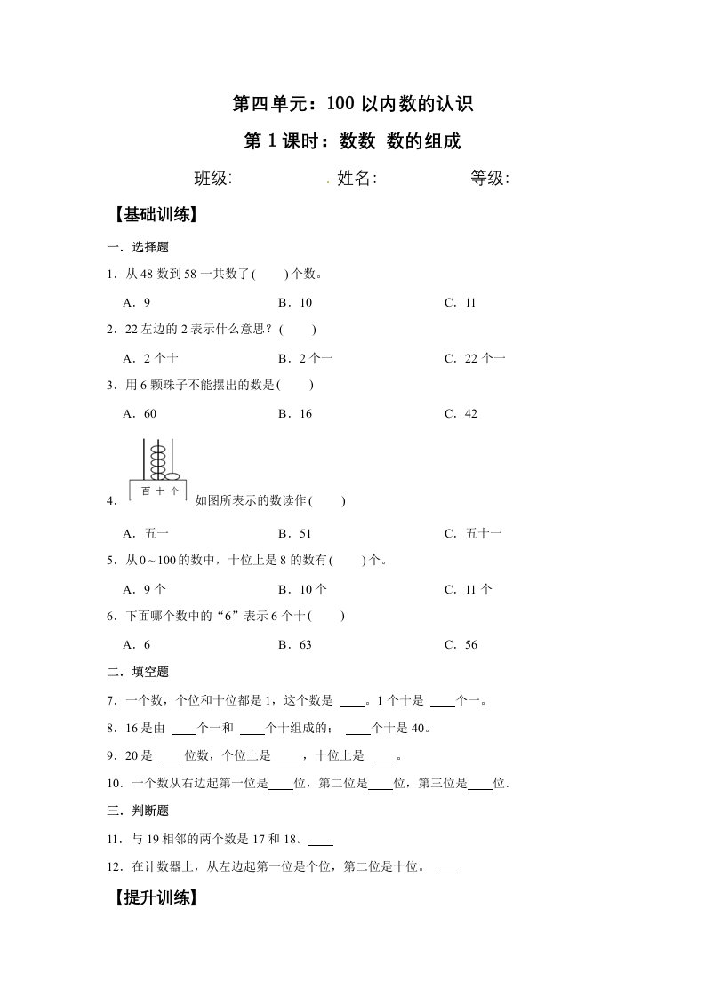 【分层训练】4.1数数数的组成一年级下册数学同步练习人教版（含答案）-五车芝士