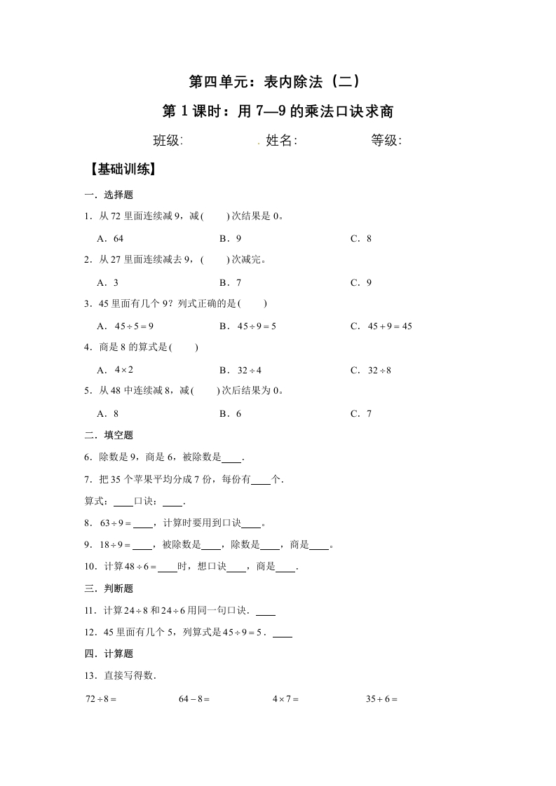 【分层训练】4.1用7—9的乘法口诀求商二年级下册数学同步练习人教版（含答案）-五车芝士