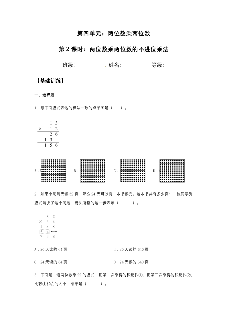 【分层训练】4.2.1两位数乘两位数的不进位乘法三年级下册数学同步练习人教版（含答案）-五车芝士