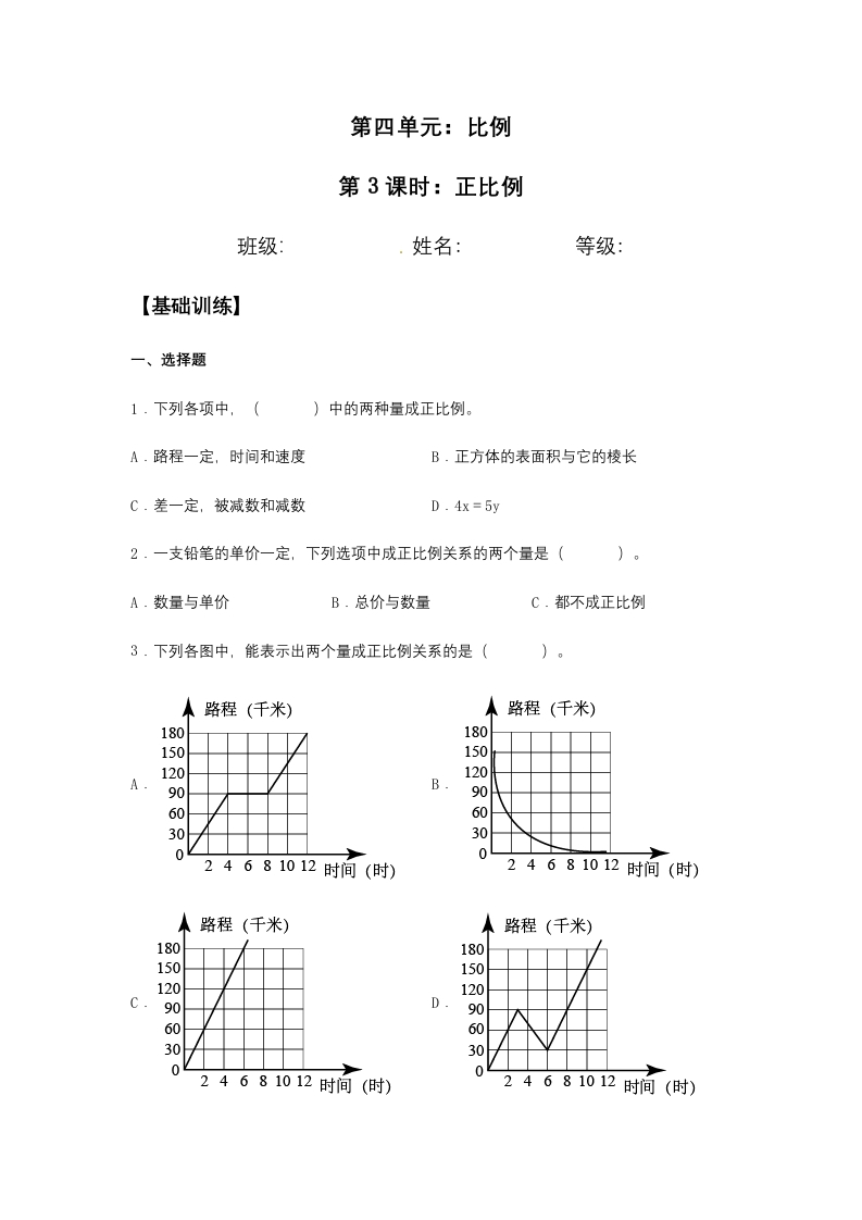 【分层训练】4.2.1正比例六年级下册数学同步练习人教版（含答案）-五车芝士