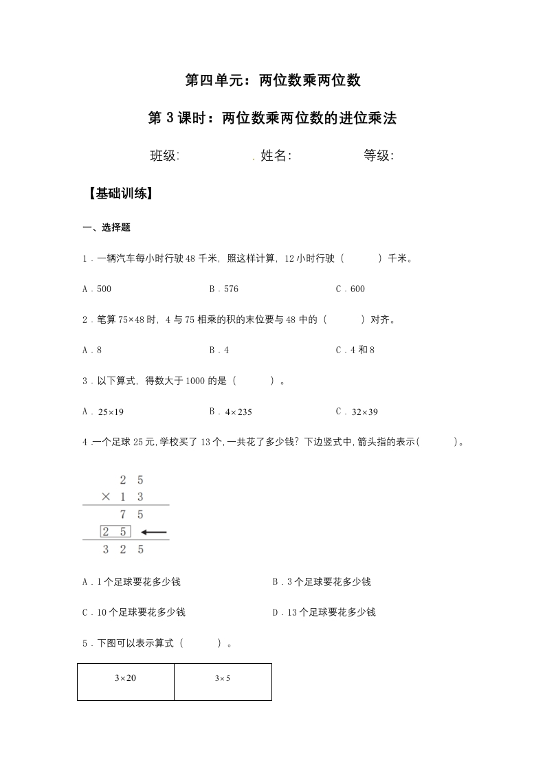 【分层训练】4.2.2两位数乘两位数的进位乘法三年级下册数学同步练习人教版（含答案）-五车芝士