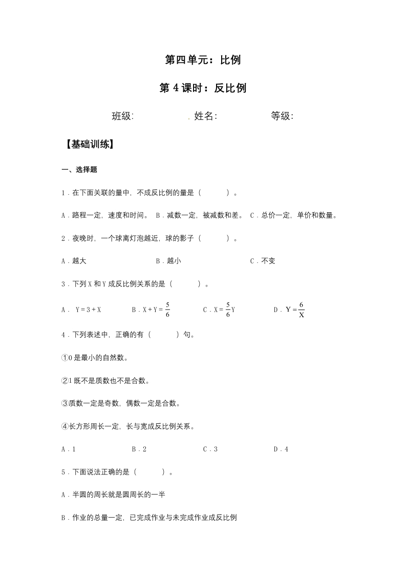 【分层训练】4.2.2反比例六年级下册数学同步练习人教版（含答案）-五车芝士