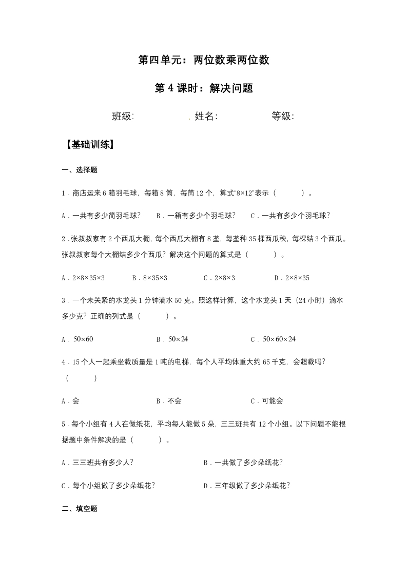 【分层训练】4.2.3解决问题三年级下册数学同步练习人教版（含答案）-五车芝士