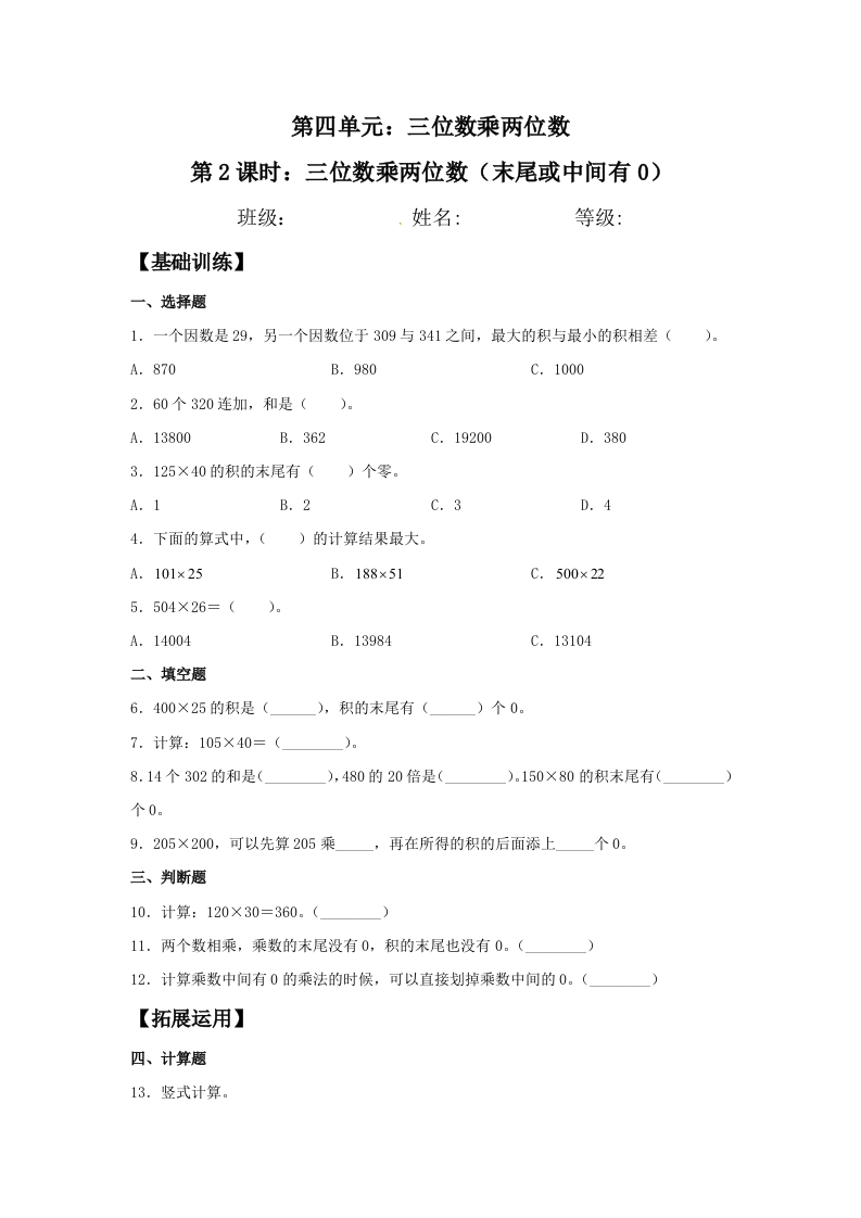 【分层训练】4.2三位数乘两位数（末尾或中间有0）四年级上册数学同步练习人教版（含答案）-五车芝士