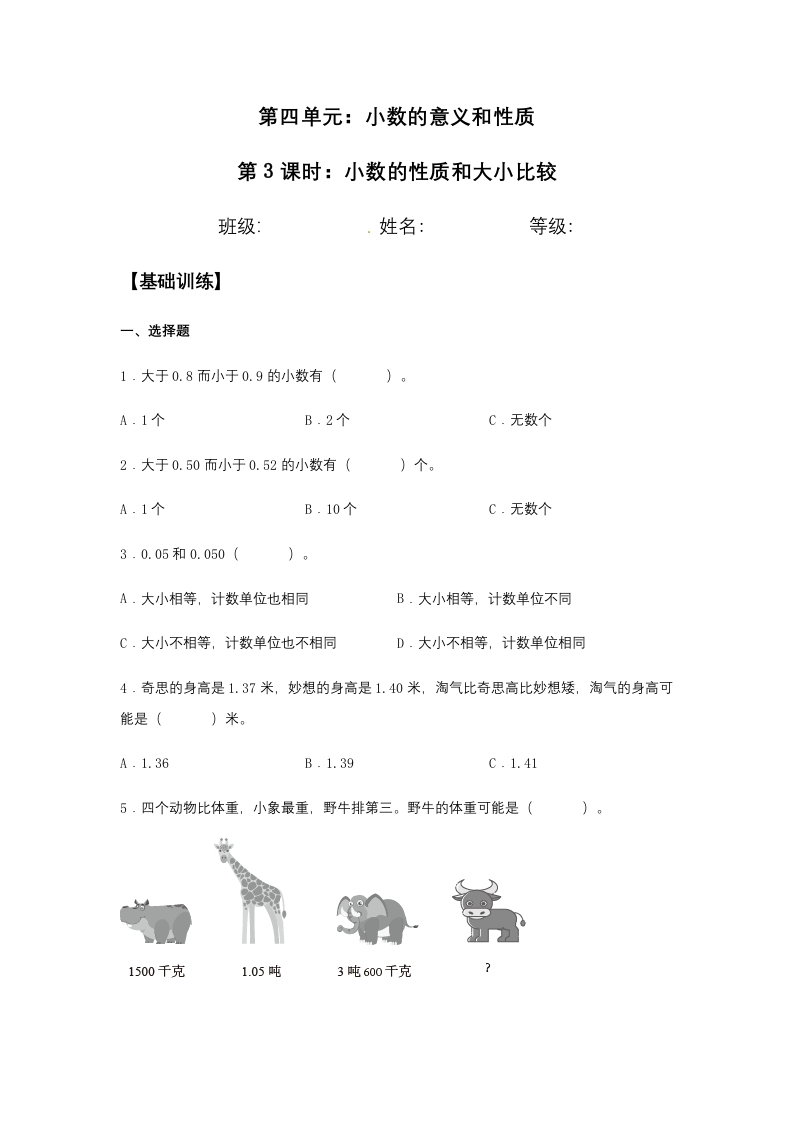 【分层训练】4.2小数的性质和大小比较四年级下册数学同步练习人教版（含答案）-五车芝士