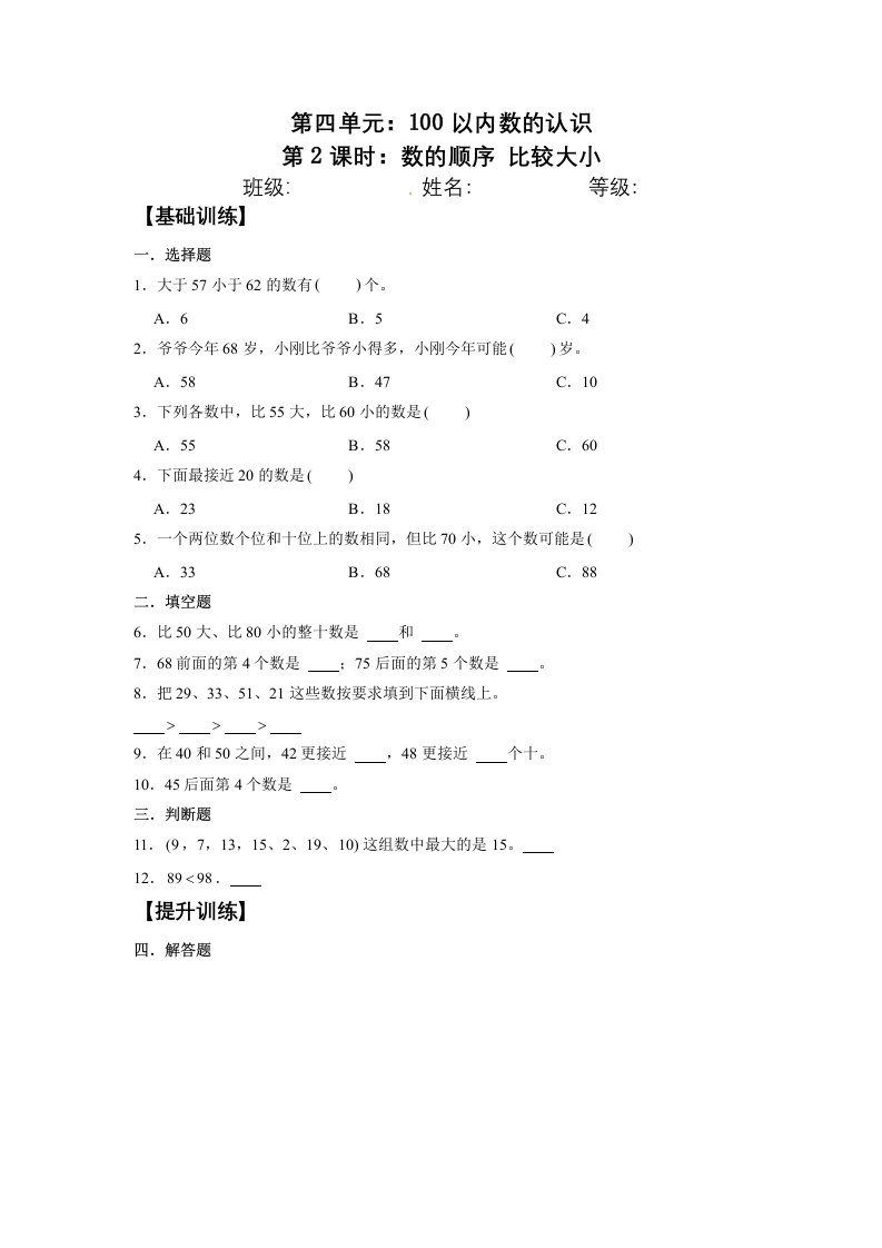 【分层训练】4.2数的顺序比较大小一年级下册数学同步练习人教版（含答案）-五车芝士