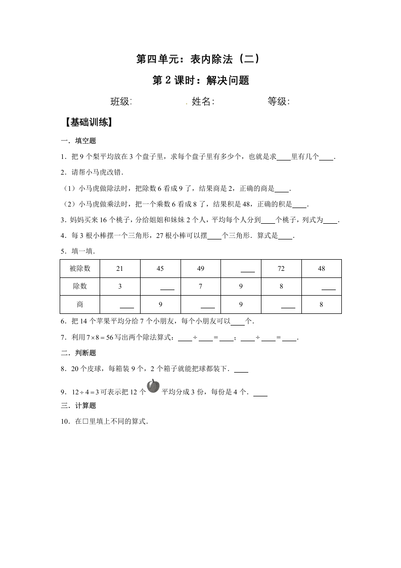 【分层训练】4.2解决问题二年级下册数学同步练习人教版（含答案）-五车芝士