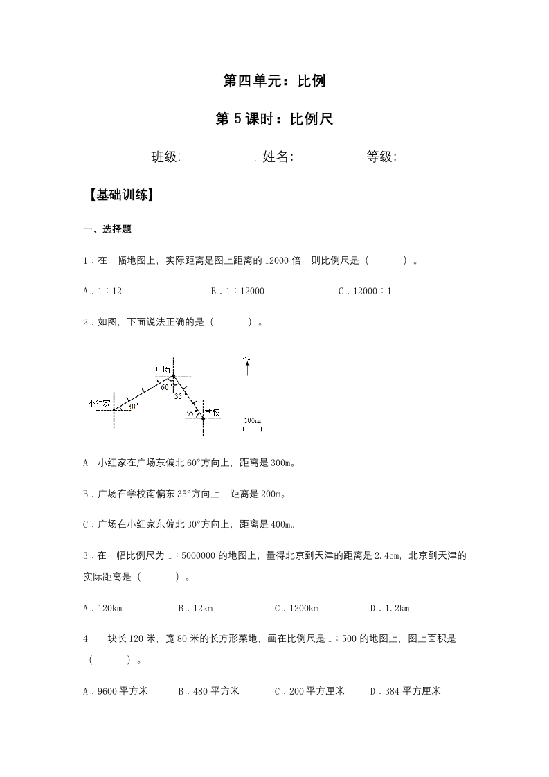 【分层训练】4.3.1比例尺六年级下册数学同步练习人教版（含答案）-五车芝士