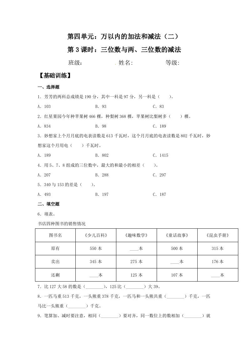 【分层训练】4.3三位数与两、三位数的减法三年级上册数学同步练习人教版（含答案）-五车芝士