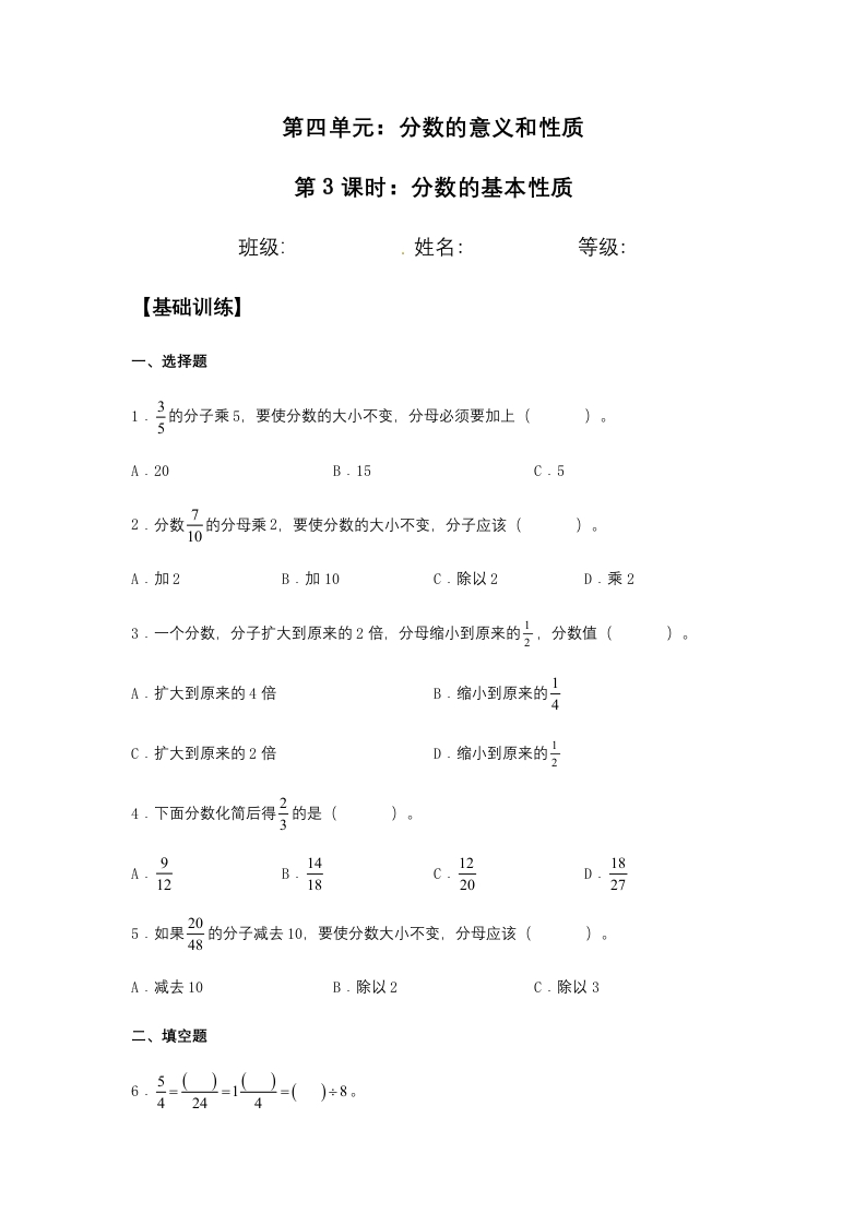 【分层训练】4.3分数的基本性质五年级下册数学同步练习人教版（含答案）-五车芝士