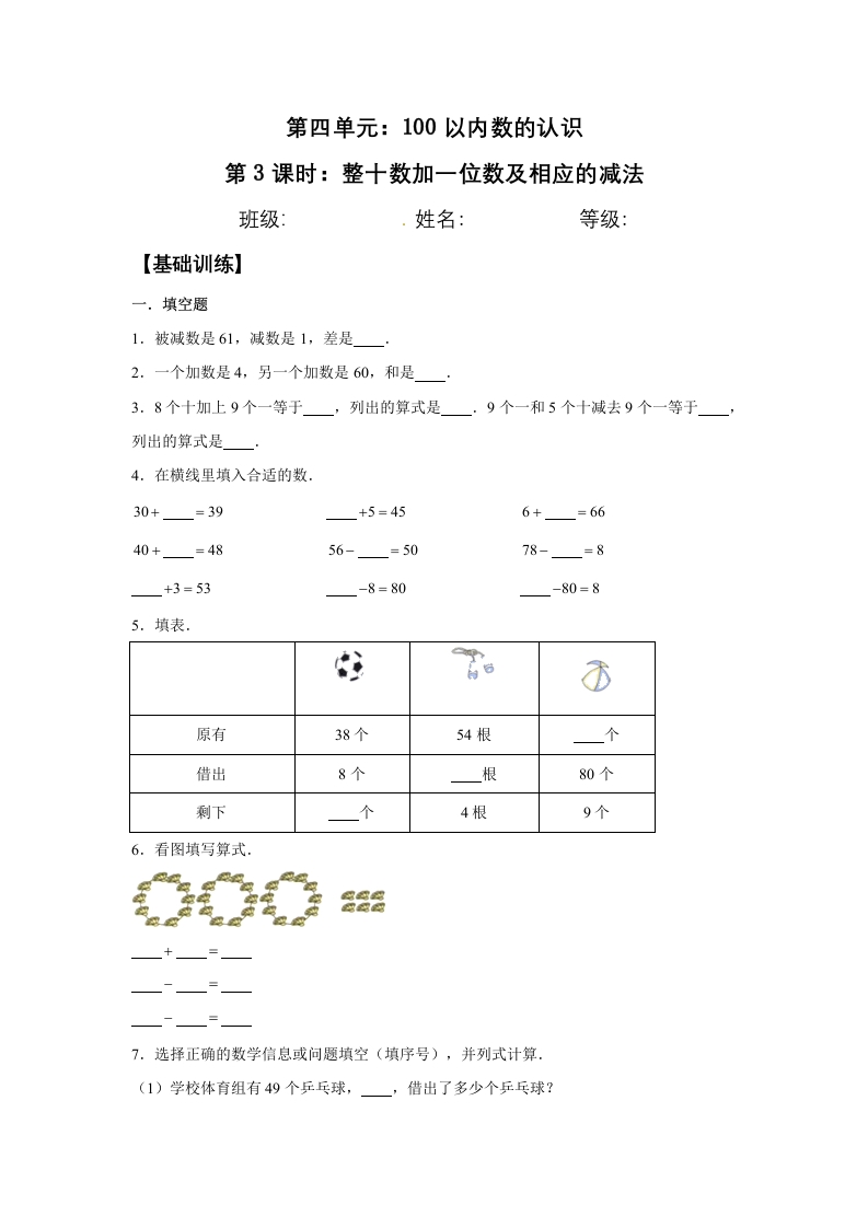 【分层训练】4.3整十数加一位数及相应的减法一年级下册数学同步练习人教版（含答案）-五车芝士