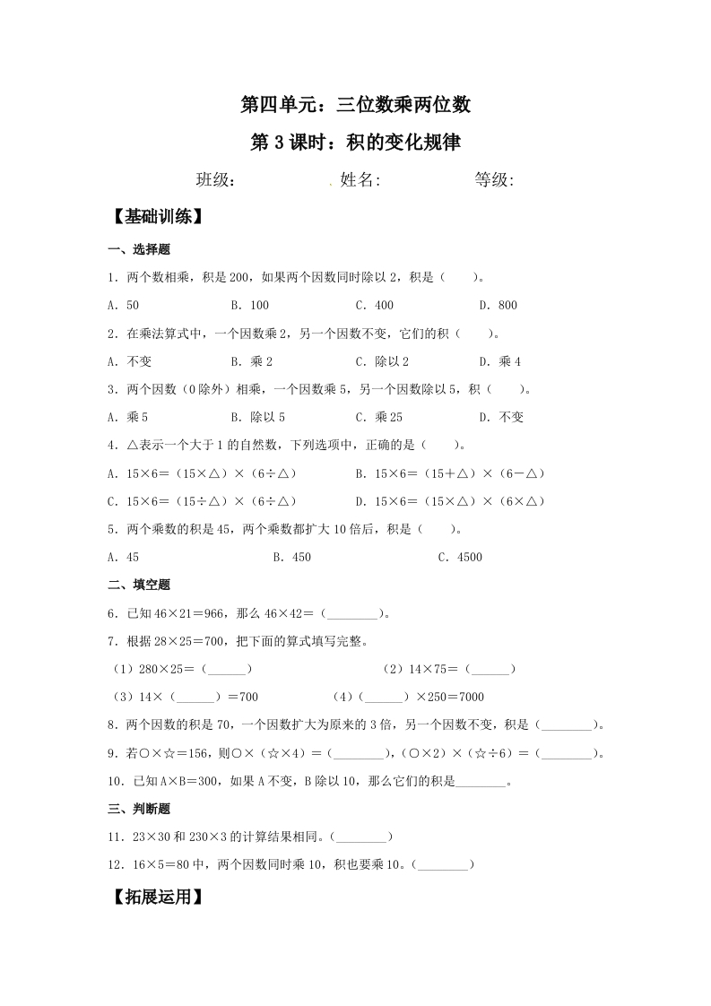 【分层训练】4.3积的变化规律四年级上册数学同步练习人教版（含答案）-五车芝士