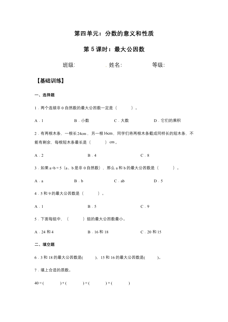 【分层训练】4.4.1最大公因数五年级下册数学同步练习人教版（含答案）-五车芝士