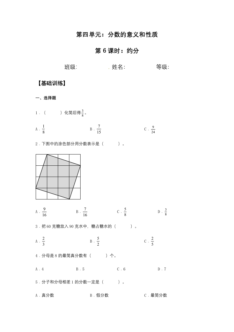 【分层训练】4.4.2约分五年级下册数学同步练习人教版（含答案）-五车芝士
