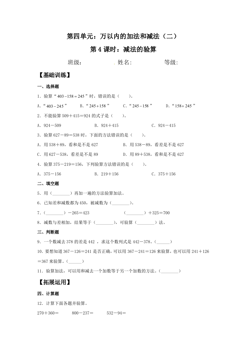 【分层训练】4.4减法的验算三年级上册数学同步练习人教版（含答案）-五车芝士