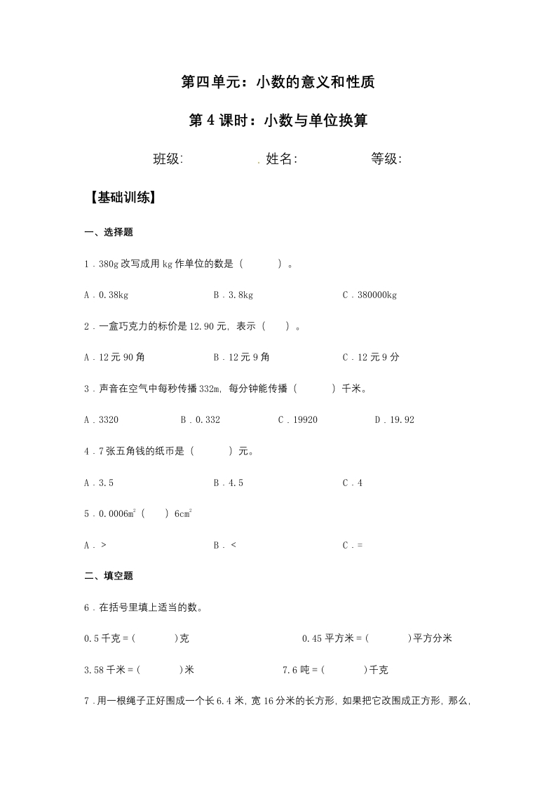 【分层训练】4.4小数与单位换算四年级下册数学同步练习人教版（含答案）-五车芝士