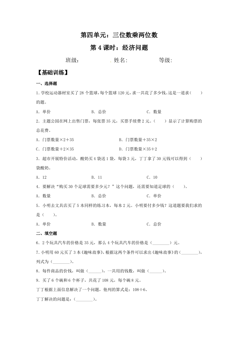 【分层训练】4.4经济问题四年级上册数学同步练习人教版（含答案）-五车芝士