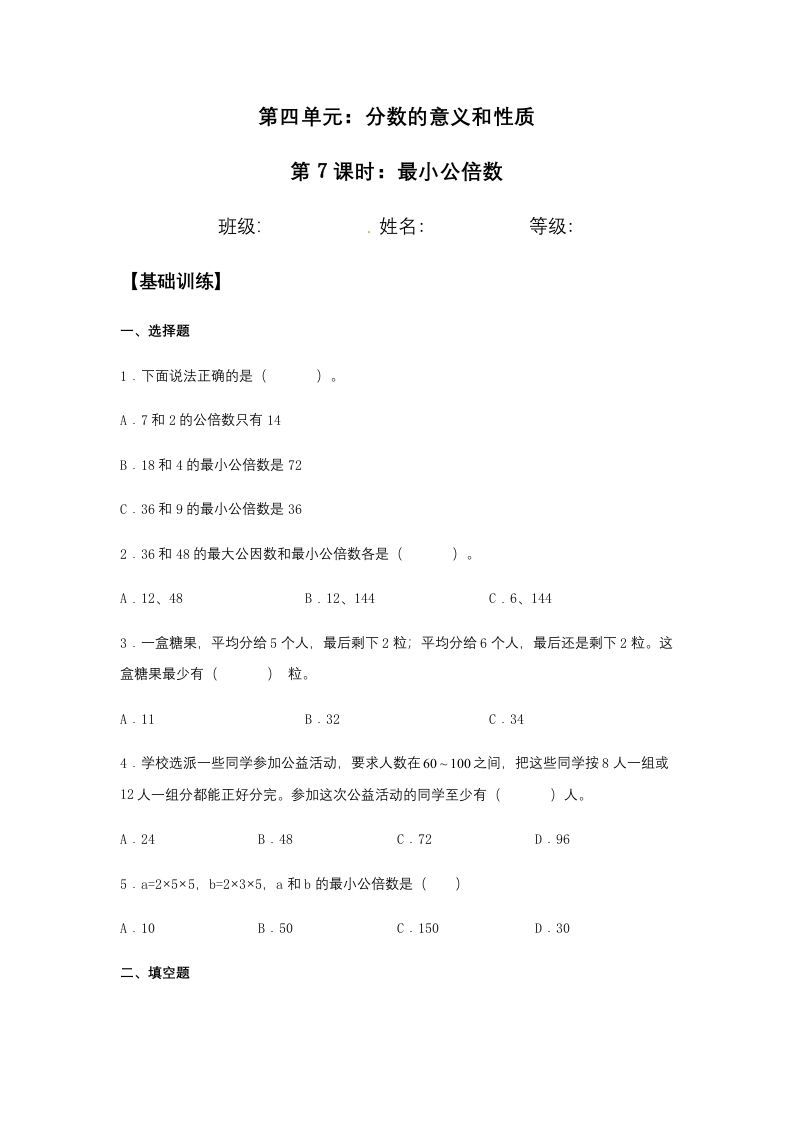 【分层训练】4.5.1最小公倍数五年级下册数学同步练习人教版（含答案）-五车芝士