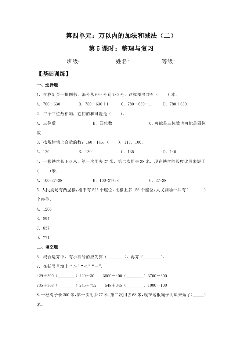 【分层训练】4.5整理与复习三年级上册数学同步练习人教版（含答案）-五车芝士