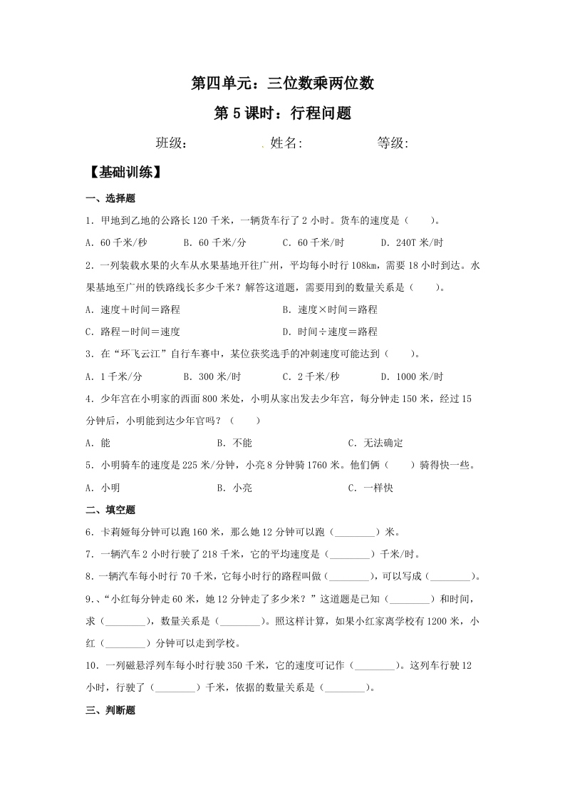 【分层训练】4.5行程问题四年级上册数学同步练习人教版（含答案）-五车芝士