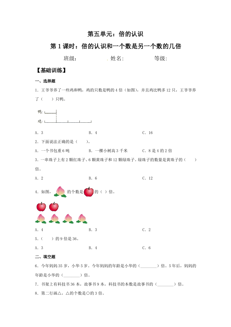 【分层训练】5.1倍的认识和一个数是另一个数的几倍三年级上册数学同步练习人教版（含答案）-五车芝士