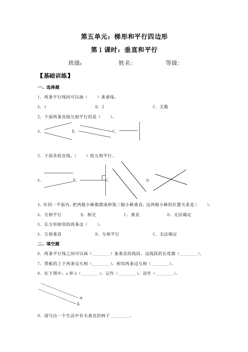【分层训练】5.1垂直和平行四年级上册数学同步练习人教版（含答案）-五车芝士