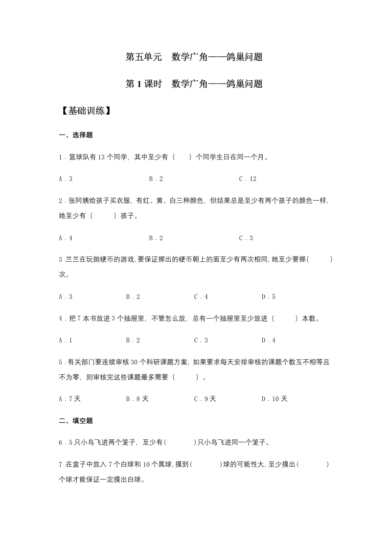 【分层训练】5.1数学广角——鸽巢问题六年级下册数学同步练习人教版（含答案）-五车芝士