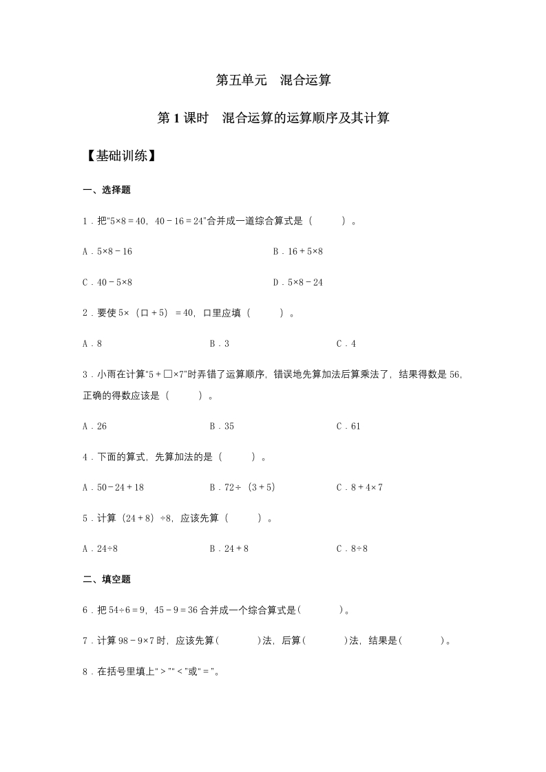 【分层训练】5.1混合运算的运算顺序及其计算二年级下册数学同步练习人教版（含答案）-五车芝士