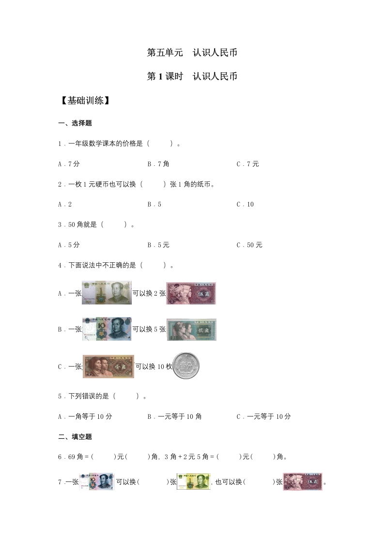 【分层训练】5.1认识人民币一年级下册数学同步练习人教版（含答案）-五车芝士