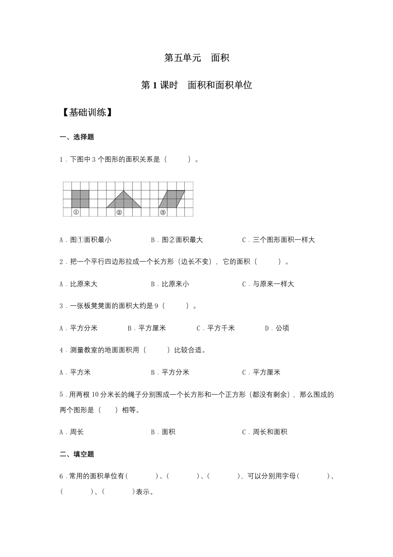 【分层训练】5.1面积和面积单位三年级下册数学同步练习人教版（含答案）-五车芝士