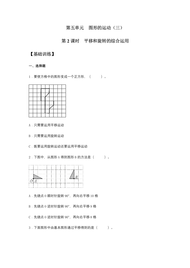【分层训练】5.2平移和旋转的综合运用五年级下册数学同步练习人教版（含答案）-五车芝士