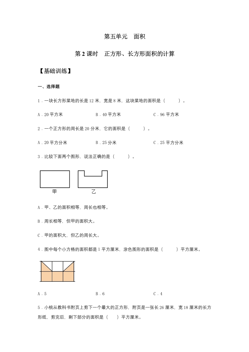 【分层训练】5.2正方形、长方形面积的计算三年级下册数学同步练习人教版（含答案）-五车芝士