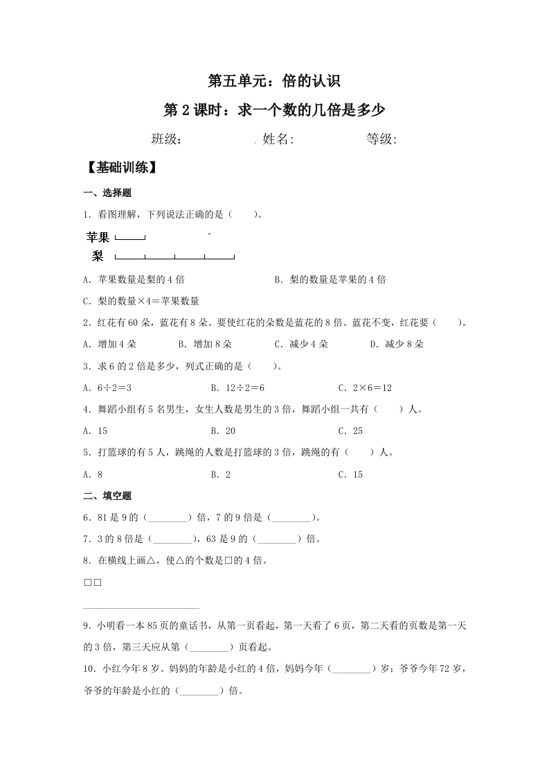 【分层训练】5.2求一个数的几倍是多少三年级上册数学同步练习人教版（含答案）-五车芝士