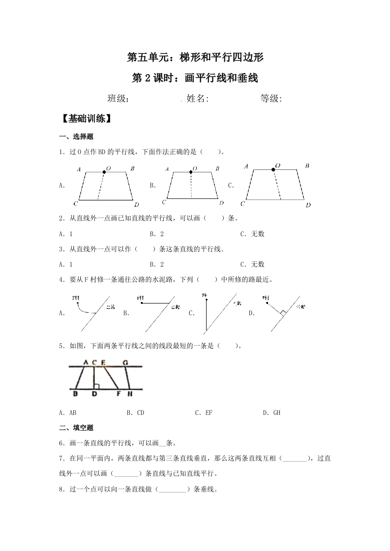 【分层训练】5.2画平行线和垂线四年级上册数学同步练习人教版（含答案）-五车芝士