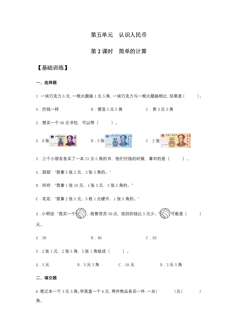 【分层训练】5.2简单的计算一年级下册数学同步练习人教版（含答案）-五车芝士