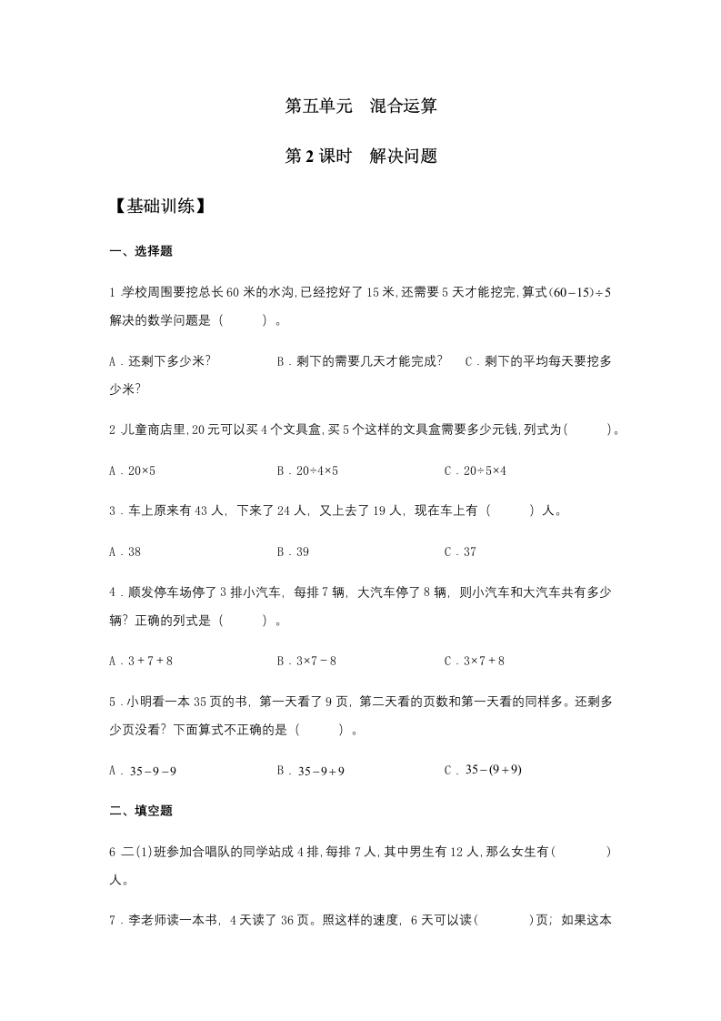 【分层训练】5.2解决问题二年级下册数学同步练习人教版（含答案）-五车芝士