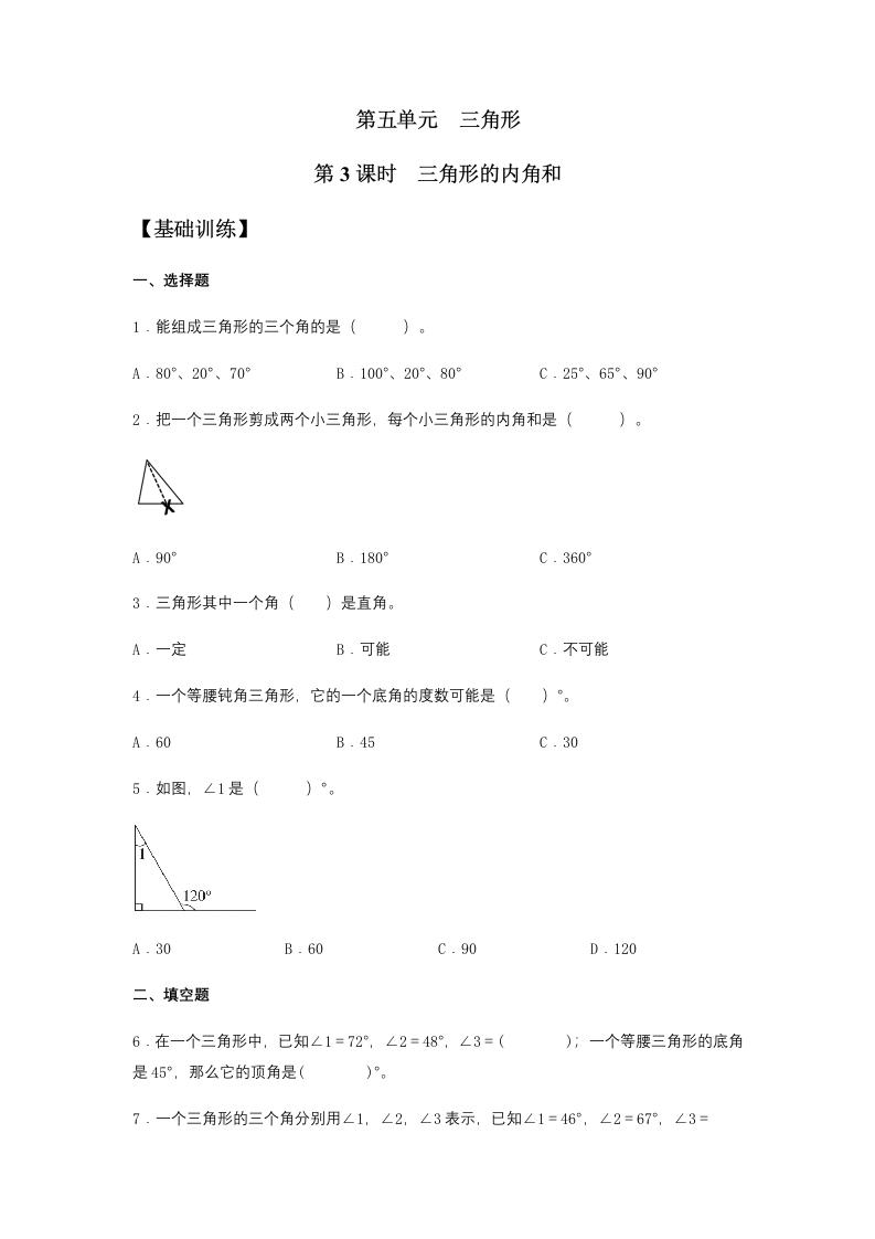 【分层训练】5.3三角形的内角和四年级下册数学同步练习人教版（含答案）-五车芝士